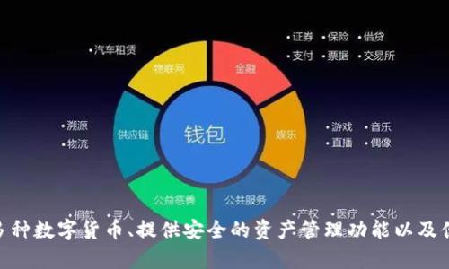 TokenIM 是一种加密钱包，主要用于管理和交易数字资产。根据公开信息，TokenIM 是由中国团队开发的，属于中国的技术产品。它的特点包括支持多种数字货币、提供安全的资产管理功能以及便捷的用户体验。不过在使用时，用户需注意遵循当地的法律法规和安全措施。如果对其功能或使用方法感兴趣，可以深入了解相关的使用教程和资源。