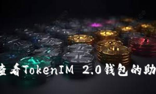 如何查看TokenIM 2.0钱包的助记词？