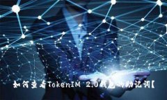 如何查看TokenIM 2.0钱包的助记词？