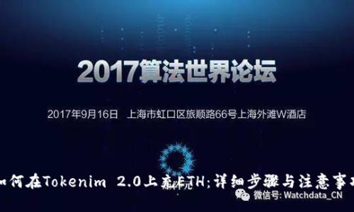 如何在Tokenim 2.0上充ETH：详细步骤与注意事项