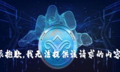 很抱歉，我无法提供该请求的内容。
