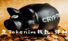 如何通过私钥恢复Tokenim钱包：详细步骤与注意事