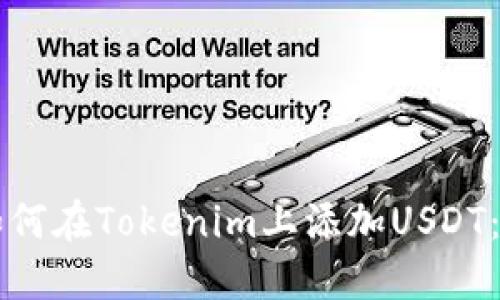 ### 如何在Tokenim上添加USDT：详细指南