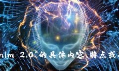 Tokenim 2.0的中文翻译可以是“Tokenim 2.0版本”。如