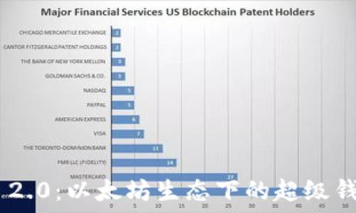  
TokenIM 2.0：以太坊生态下的超级钱包新体验