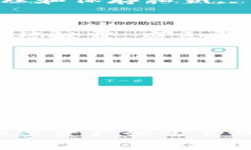 私钥是加密货币、数字资产等项目中极为重要的安全元素，涉及到Tokenim或类似平台的私钥管理时，用户需要特别小心。以下是关于私钥的详细信息：

### 什么是私钥？
私钥是用于签署交易的一个长字符串，唯一地与用户的账户配对。拥有私钥意味着您拥有对与该私钥关联的数字资产的完全控制权。

### Tokenim的私钥管理
1. **生成私钥**：
   在Tokenim及其他加密钱包中，私钥一般在您创建钱包时生成。生成私钥的过程使用了强加密算法，确保其独特性和安全性。私钥通常不会被平台直接保存，而是由用户自行保管。

2. **私钥的存储**：
   用户应将私钥妥善保管，最好是离线存储，如纸质备份或硬件钱包。切勿将私钥存储在联网设备上或通过电子邮件等方式分享。

3. **找回私钥**：
   如果您遗失了私钥，相关资产将无法找回。因此，在生成私钥时务必做好备份，并确保备份的安全性。

4. **安全性设置**：
   Tokenim可能提供一些安全性设置，例如多重签名、二次验证等。在保护私钥的同时，也要注意整体账户的安全。

### 常见问题与解答

#### 问题1：如果我忘记私钥，能否找回我的Tokenim账户？
对于大多数加密平台，私钥一旦丢失，账户将无法恢复。因此，提前备份并妥善存储私钥是非常重要的。

#### 问题2：私钥和助记词有什么区别？
助记词通常是由若干个单词组成的短语，它可以用来生成您的私钥。助记词通常更容易记忆，可以用来恢复钱包。

#### 问题3：如何安全存储私钥？
将私钥存储在离线环境中，使用硬件钱包或纸质备份，避免将其存储在云端或联网的设备上。

#### 问题4：我能否直接在Tokenim上查看我的私钥？
大部分平台不会显示用户的私钥。这是为了保护用户的资产安全。用户需要自己管理和保存私钥。

#### 问题5：如果我的私钥被泄露了，会发生什么？
如果其他人获取了您的私钥，他们便可以完全控制您的资产。因此，如果您怀疑私钥被泄露，应立即转移资产到新的钱包。

#### 问题6：我可以与他人分享我的私钥吗？
绝对不可以。共享私钥意味着失去了对账户的控制权。

#### 问题7：如何生成强大的私钥？
私钥应由随机字符组成，长度至少应为256位，使用专门的加密工具生成，以确保其安全性和唯一性。

这些问题和答案将为用户提供与Tokenim私钥相关的基本知识，同时提升他们对加密资产安全管理的意识。