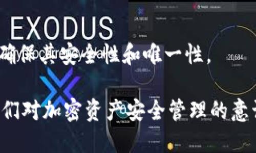 私钥是加密货币、数字资产等项目中极为重要的安全元素，涉及到Tokenim或类似平台的私钥管理时，用户需要特别小心。以下是关于私钥的详细信息：

### 什么是私钥？
私钥是用于签署交易的一个长字符串，唯一地与用户的账户配对。拥有私钥意味着您拥有对与该私钥关联的数字资产的完全控制权。

### Tokenim的私钥管理
1. **生成私钥**：
   在Tokenim及其他加密钱包中，私钥一般在您创建钱包时生成。生成私钥的过程使用了强加密算法，确保其独特性和安全性。私钥通常不会被平台直接保存，而是由用户自行保管。

2. **私钥的存储**：
   用户应将私钥妥善保管，最好是离线存储，如纸质备份或硬件钱包。切勿将私钥存储在联网设备上或通过电子邮件等方式分享。

3. **找回私钥**：
   如果您遗失了私钥，相关资产将无法找回。因此，在生成私钥时务必做好备份，并确保备份的安全性。

4. **安全性设置**：
   Tokenim可能提供一些安全性设置，例如多重签名、二次验证等。在保护私钥的同时，也要注意整体账户的安全。

### 常见问题与解答

#### 问题1：如果我忘记私钥，能否找回我的Tokenim账户？
对于大多数加密平台，私钥一旦丢失，账户将无法恢复。因此，提前备份并妥善存储私钥是非常重要的。

#### 问题2：私钥和助记词有什么区别？
助记词通常是由若干个单词组成的短语，它可以用来生成您的私钥。助记词通常更容易记忆，可以用来恢复钱包。

#### 问题3：如何安全存储私钥？
将私钥存储在离线环境中，使用硬件钱包或纸质备份，避免将其存储在云端或联网的设备上。

#### 问题4：我能否直接在Tokenim上查看我的私钥？
大部分平台不会显示用户的私钥。这是为了保护用户的资产安全。用户需要自己管理和保存私钥。

#### 问题5：如果我的私钥被泄露了，会发生什么？
如果其他人获取了您的私钥，他们便可以完全控制您的资产。因此，如果您怀疑私钥被泄露，应立即转移资产到新的钱包。

#### 问题6：我可以与他人分享我的私钥吗？
绝对不可以。共享私钥意味着失去了对账户的控制权。

#### 问题7：如何生成强大的私钥？
私钥应由随机字符组成，长度至少应为256位，使用专门的加密工具生成，以确保其安全性和唯一性。

这些问题和答案将为用户提供与Tokenim私钥相关的基本知识，同时提升他们对加密资产安全管理的意识。