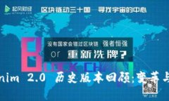 Tokenim 2.0 历史版本回顾：变革与发展