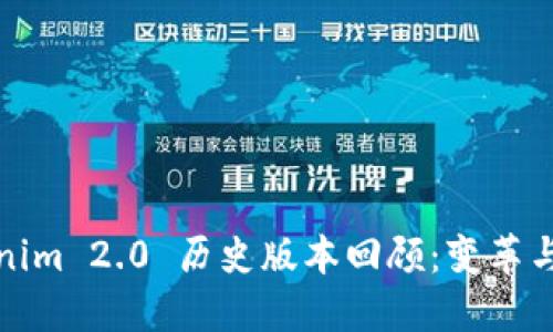 Tokenim 2.0 历史版本回顾：变革与发展