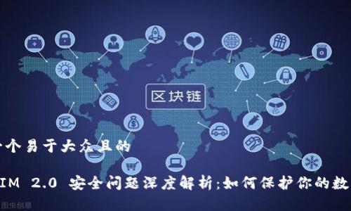 思考一个易于大众且的

TokenIM 2.0 安全问题深度解析：如何保护你的数字资产