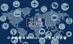 从币安提币到Tokenim所需时间详解