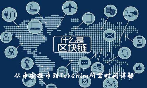 从币安提币到Tokenim所需时间详解