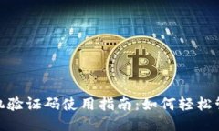 TokenIM 2.0手机验证码使用指南：如何轻松管理您的