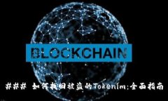 ### 如何找回被盗的Tokenim：全面指南