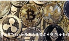 如何使用Tokenim冷钱包进行卖币操作：全面指南