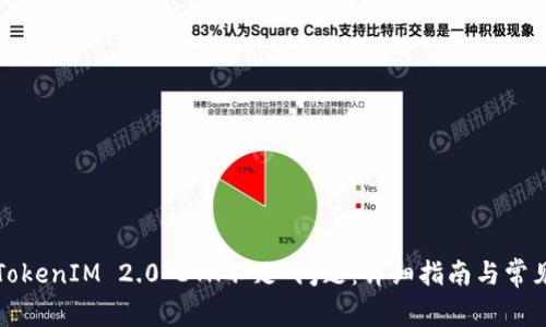 解决TokenIM 2.0“ETH不足”问题：详细指南与常见问答