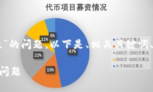 提示：关于“tokenim 钱包地址无效”的问题，以下是、相关关键词、内容大纲以及7个相关问题的构思。

如何解决Tokenim钱包地址无效的问题