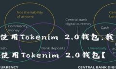关于国内是否能使用Tokenim 2.0钱包，我们可以展开