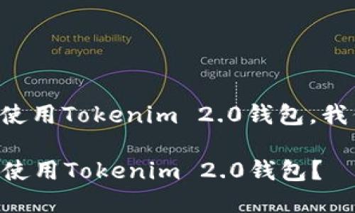 关于国内是否能使用Tokenim 2.0钱包，我们可以展开讨论。

### 国内能否使用Tokenim 2.0钱包？