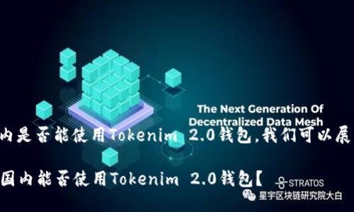 关于国内是否能使用Tokenim 2.0钱包，我们可以展开讨论。

### 国内能否使用Tokenim 2.0钱包？