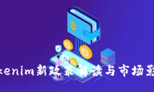 div 
Tokenim新政策解读与市场影响