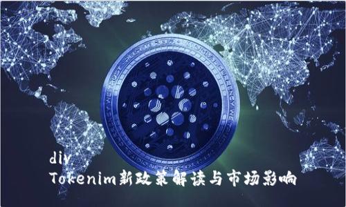 div 
Tokenim新政策解读与市场影响