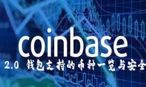Tokenim 2.0 钱包支持的币种一览与安全使用指南