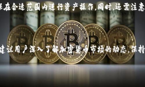   火币提现到Tokenim 2.0的完整指南 / 

 guanjianci 火币, 提币, Tokenim 2.0, 加密货币 /guanjianci 

### 内容主体大纲

1. **引言**
   - 简介火币和Tokenim 2.0
   - 介绍为何用户需要提现至Tokenim 2.0

2. **火币提现的基本概念**
   - 火币交易所介绍
   - 提现流程概述

3. **Tokenim 2.0概述**
   - Tokenim 2.0平台的特点和优势
   - Tokenim 2.0支持的加密资产

4. **如何在火币提币到Tokenim 2.0**
   - 第一步：创建Tokenim 2.0账户
   - 第二步：查找Tokenim 2.0的钱包地址
   - 第三步：在火币提币操作流程
   - 第四步：提币成功后的注意事项

5. **常见问题解答**
   - 此部分将详细回答如下问题：
     1. 火币提币需要手续费吗？
     2. 提币到Tokenim 2.0需要时间吗？
     3. 如何处理提现失败的情况？
     4. 什么是区块链确认，和提币有什么关系？
     5. 提币后的资产会在Tokenim 2.0的哪一部分显示？
     6. 如何保持Tokenim 2.0账户安全？
     7. 提币限制及相关政策

6. **总结**
   - 提醒用户在加密货币资产转移时需要谨慎
   - 鼓励用户深入了解加密货币市场

### 详细内容

#### 引言

随着加密货币市场的发展，越来越多的交易平台涌现，火币作为全球知名的数字货币交易所，成为了众多投资者的首选。而Tokenim 2.0作为一个新兴的加密资产管理平台，其卓越的功能吸引了越来越多的用户。本文将为您提供一份详尽的指南，帮助您将资产从火币提币到Tokenim 2.0，确保每一个步骤都能让您轻松完成。

#### 火币提现的基本概念

火币成立于2013年，是全球最大的数字资产交易平台之一，提供多种数字资产的交易服务。用户通过火币可进行买卖、交易资产转换等，提现则是将资产从交易所转出到个人钱包或其他平台。

提现的流程相对简单，但对于新手用户来说，了解每一个环节是非常有必要的。在火币提现时，用户需要注意安全性、手续费以及提现的时间等因素。

#### Tokenim 2.0概述

Tokenim 2.0是一个集成了多种加密资产管理功能的平台，用户可以在此进行资产的存储、交易和管理。其设计初衷是为用户提供一个更加灵活和安全的资产管理环境。

Tokenim 2.0支持多种主流加密资产，包括比特币、以太坊等，用户可以在该平台中轻松管理自己的数字资产。与此同时，Tokenim 2.0的用户界面友好，适合各种水平的用户使用。

#### 如何在火币提币到Tokenim 2.0

##### 第一步：创建Tokenim 2.0账户

要在Tokenim 2.0进行资产管理，首先需要注册一个账户。通过访问Tokenim 2.0的官网，点击注册按钮，按照提示填写相关信息，包括电子邮件、密码等，提交后，您将收到一封验证邮件，点击邮件中的链接完成验证。完成后，您的Tokenim 2.0账户就创建成功了。

##### 第二步：查找Tokenim 2.0的钱包地址

创建好账户后，登录Tokenim 2.0，在资产管理界面中找到您希望接收资产的加密货币。每种货币都有独立的钱包地址，您需要复制该地址以备后续使用。注意，每个币种的钱包地址都是唯一的，请务必核对清楚，以避免资产损失。

##### 第三步：在火币提币操作流程

转到火币平台，登录您的账户。在资产管理部分，找到“提现”选项。选择您要提取的资产，并将先前复制的Tokenim 2.0钱包地址粘贴到提现地址栏中。接下来，输入您要提现的数量，并确认相关手续费信息。

在确认所有信息无误后，提交提现申请。火币通常会要求您进行二次验证，确保账户安全。完成所有步骤后，等待系统处理您的请求。

##### 第四步：提币成功后的注意事项

一旦申请提交，您需要耐心等待。提币的时间可能会因网络拥堵而有所不同，一般来说，区块链的确认时间为十分钟到几个小时不等。成功完成提现后，请定期检查您的Tokenim 2.0账户，确保您的资产安全到位。

#### 常见问题解答

##### 1. 火币提币需要手续费吗？

提币手续费的相关信息

提现时，火币会收取一定的手续费，这个手续费会根据不同的加密货币而有所变化。一般来说，手续费是由网络产生的，可以在火币的官网或者提现界面查看相关的费用说明。同时，注意提现额度有时也会影响手续费，例如大额提现时可能会有更低的手续费率。

##### 2. 提币到Tokenim 2.0需要时间吗？

提币所需时间解析

提币的时间主要取决于区块链的处理速度。通常情况下，从火币提现到Tokenim 2.0的时间在几分钟到几小时之间。不过，在网络拥堵时，处理时间可能会被延长。用户可以通过区块链浏览器来追踪您的交易状态，了解提币进程。

##### 3. 如何处理提现失败的情况？

提现失败的解决方案

提现失败可能由多种原因引起，例如错误的钱包地址、网络问题或账户安全问题。如果您的提现申请失败，首先检查账户的相关信息，确保输入准确无误。若依然无法提现，可以联系火币的客服，了解具体原因并请求帮助.

##### 4. 什么是区块链确认，和提币有什么关系？

区块链确认的概念

区块链确认是指您的交易在区块链网络中被验证的过程。每当一笔交易被处理，区块链网络会生成一条新记录，并通过全网节点进行确认。在您的提币请求中，只有当交易被达到一定的确认数量后，资产才会被视为安全到达目标钱包。因此，确认数越多，交易越安全。

##### 5. 提币后的资产会在Tokenim 2.0的哪一部分显示？

资产显示位置

提币成功后，Tokenim 2.0会在“资产管理”栏目下自动更新您的资产信息。所有接收到的加密货币将按照不同种类分类显示，方便用户随时了解自己的资产状态。

##### 6. 如何保持Tokenim 2.0账户安全？

安全措施的建议

为确保Tokenim 2.0账户的安全，建议用户开启双重验证，使用复杂密码，并定期更改密码。此外，不轻信任何来源不明的链接和邮件，避免遭到钓鱼攻击。保持设备安全，使用防病毒软件和防火墙也是非常重要的。

##### 7. 提币限制及相关政策

提现限制的解读

火币和Tokenim 2.0均可能对提现金额和频率有相关限制，以防范欺诈与洗钱等违法行为。用户需定期查看官网公告，了解最新政策，并确保在合适范围内进行资产操作。同时，还需注意自己账户的提现额度是否符合相应条件。

#### 总结

通过本指南希望能够帮助用户顺利将资产从火币转移至Tokenim 2.0。在这个过程中，保持警惕，仔细核对每一个步骤是至关重要的。同时，建议用户深入了解加密货币市场的动态，保持对投资的理智态度。

考虑到字数限制，这里只是基本内容的框架和部分细节。如果需要更详细的内容，可以逐步扩展每个部分和问题，让文章内容更加全面深入。