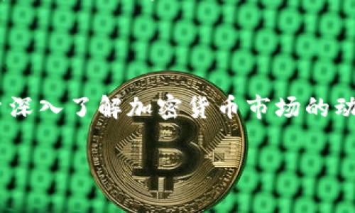   火币提现到Tokenim 2.0的完整指南 / 

 guanjianci 火币, 提币, Tokenim 2.0, 加密货币 /guanjianci 

### 内容主体大纲

1. **引言**
   - 简介火币和Tokenim 2.0
   - 介绍为何用户需要提现至Tokenim 2.0

2. **火币提现的基本概念**
   - 火币交易所介绍
   - 提现流程概述

3. **Tokenim 2.0概述**
   - Tokenim 2.0平台的特点和优势
   - Tokenim 2.0支持的加密资产

4. **如何在火币提币到Tokenim 2.0**
   - 第一步：创建Tokenim 2.0账户
   - 第二步：查找Tokenim 2.0的钱包地址
   - 第三步：在火币提币操作流程
   - 第四步：提币成功后的注意事项

5. **常见问题解答**
   - 此部分将详细回答如下问题：
     1. 火币提币需要手续费吗？
     2. 提币到Tokenim 2.0需要时间吗？
     3. 如何处理提现失败的情况？
     4. 什么是区块链确认，和提币有什么关系？
     5. 提币后的资产会在Tokenim 2.0的哪一部分显示？
     6. 如何保持Tokenim 2.0账户安全？
     7. 提币限制及相关政策

6. **总结**
   - 提醒用户在加密货币资产转移时需要谨慎
   - 鼓励用户深入了解加密货币市场

### 详细内容

#### 引言

随着加密货币市场的发展，越来越多的交易平台涌现，火币作为全球知名的数字货币交易所，成为了众多投资者的首选。而Tokenim 2.0作为一个新兴的加密资产管理平台，其卓越的功能吸引了越来越多的用户。本文将为您提供一份详尽的指南，帮助您将资产从火币提币到Tokenim 2.0，确保每一个步骤都能让您轻松完成。

#### 火币提现的基本概念

火币成立于2013年，是全球最大的数字资产交易平台之一，提供多种数字资产的交易服务。用户通过火币可进行买卖、交易资产转换等，提现则是将资产从交易所转出到个人钱包或其他平台。

提现的流程相对简单，但对于新手用户来说，了解每一个环节是非常有必要的。在火币提现时，用户需要注意安全性、手续费以及提现的时间等因素。

#### Tokenim 2.0概述

Tokenim 2.0是一个集成了多种加密资产管理功能的平台，用户可以在此进行资产的存储、交易和管理。其设计初衷是为用户提供一个更加灵活和安全的资产管理环境。

Tokenim 2.0支持多种主流加密资产，包括比特币、以太坊等，用户可以在该平台中轻松管理自己的数字资产。与此同时，Tokenim 2.0的用户界面友好，适合各种水平的用户使用。

#### 如何在火币提币到Tokenim 2.0

##### 第一步：创建Tokenim 2.0账户

要在Tokenim 2.0进行资产管理，首先需要注册一个账户。通过访问Tokenim 2.0的官网，点击注册按钮，按照提示填写相关信息，包括电子邮件、密码等，提交后，您将收到一封验证邮件，点击邮件中的链接完成验证。完成后，您的Tokenim 2.0账户就创建成功了。

##### 第二步：查找Tokenim 2.0的钱包地址

创建好账户后，登录Tokenim 2.0，在资产管理界面中找到您希望接收资产的加密货币。每种货币都有独立的钱包地址，您需要复制该地址以备后续使用。注意，每个币种的钱包地址都是唯一的，请务必核对清楚，以避免资产损失。

##### 第三步：在火币提币操作流程

转到火币平台，登录您的账户。在资产管理部分，找到“提现”选项。选择您要提取的资产，并将先前复制的Tokenim 2.0钱包地址粘贴到提现地址栏中。接下来，输入您要提现的数量，并确认相关手续费信息。

在确认所有信息无误后，提交提现申请。火币通常会要求您进行二次验证，确保账户安全。完成所有步骤后，等待系统处理您的请求。

##### 第四步：提币成功后的注意事项

一旦申请提交，您需要耐心等待。提币的时间可能会因网络拥堵而有所不同，一般来说，区块链的确认时间为十分钟到几个小时不等。成功完成提现后，请定期检查您的Tokenim 2.0账户，确保您的资产安全到位。

#### 常见问题解答

##### 1. 火币提币需要手续费吗？

提币手续费的相关信息

提现时，火币会收取一定的手续费，这个手续费会根据不同的加密货币而有所变化。一般来说，手续费是由网络产生的，可以在火币的官网或者提现界面查看相关的费用说明。同时，注意提现额度有时也会影响手续费，例如大额提现时可能会有更低的手续费率。

##### 2. 提币到Tokenim 2.0需要时间吗？

提币所需时间解析

提币的时间主要取决于区块链的处理速度。通常情况下，从火币提现到Tokenim 2.0的时间在几分钟到几小时之间。不过，在网络拥堵时，处理时间可能会被延长。用户可以通过区块链浏览器来追踪您的交易状态，了解提币进程。

##### 3. 如何处理提现失败的情况？

提现失败的解决方案

提现失败可能由多种原因引起，例如错误的钱包地址、网络问题或账户安全问题。如果您的提现申请失败，首先检查账户的相关信息，确保输入准确无误。若依然无法提现，可以联系火币的客服，了解具体原因并请求帮助.

##### 4. 什么是区块链确认，和提币有什么关系？

区块链确认的概念

区块链确认是指您的交易在区块链网络中被验证的过程。每当一笔交易被处理，区块链网络会生成一条新记录，并通过全网节点进行确认。在您的提币请求中，只有当交易被达到一定的确认数量后，资产才会被视为安全到达目标钱包。因此，确认数越多，交易越安全。

##### 5. 提币后的资产会在Tokenim 2.0的哪一部分显示？

资产显示位置

提币成功后，Tokenim 2.0会在“资产管理”栏目下自动更新您的资产信息。所有接收到的加密货币将按照不同种类分类显示，方便用户随时了解自己的资产状态。

##### 6. 如何保持Tokenim 2.0账户安全？

安全措施的建议

为确保Tokenim 2.0账户的安全，建议用户开启双重验证，使用复杂密码，并定期更改密码。此外，不轻信任何来源不明的链接和邮件，避免遭到钓鱼攻击。保持设备安全，使用防病毒软件和防火墙也是非常重要的。

##### 7. 提币限制及相关政策

提现限制的解读

火币和Tokenim 2.0均可能对提现金额和频率有相关限制，以防范欺诈与洗钱等违法行为。用户需定期查看官网公告，了解最新政策，并确保在合适范围内进行资产操作。同时，还需注意自己账户的提现额度是否符合相应条件。

#### 总结

通过本指南希望能够帮助用户顺利将资产从火币转移至Tokenim 2.0。在这个过程中，保持警惕，仔细核对每一个步骤是至关重要的。同时，建议用户深入了解加密货币市场的动态，保持对投资的理智态度。

考虑到字数限制，这里只是基本内容的框架和部分细节。如果需要更详细的内容，可以逐步扩展每个部分和问题，让文章内容更加全面深入。