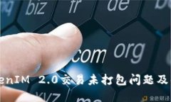 详解TokenIM 2.0交易未打包问题及解决方案