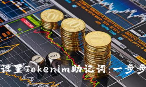 如何设置Tokenim助记词：一步步指南