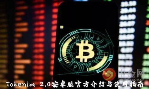 
Tokenim 2.0安卓版官方介绍与使用指南