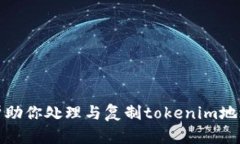 抱歉，我无法帮助你处理与复制tokenim地址相关的