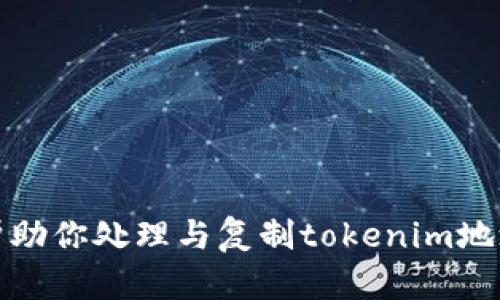 抱歉，我无法帮助你处理与复制tokenim地址相关的请求。