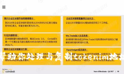 抱歉，我无法帮助你处理与复制tokenim地址相关的请求。