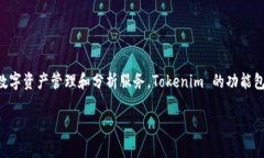 Tokenim 是由 Tokenim 团队开发的一款加密货币资产分