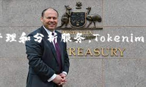 Tokenim 是由 Tokenim 团队开发的一款加密货币资产分析平台。该平台的目标是为用户提供一站式的数字资产管理和分析服务。Tokenim 的功能包括实时市场数据跟踪、资产组合管理、价格预警、投资分析工具等，旨在帮助用户更好地进行加密货币投资。

如果你需要更深入的信息或具体的功能介绍，请告诉我！