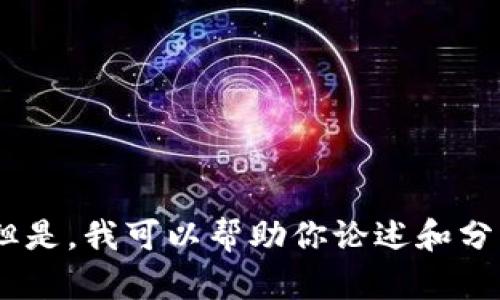 很抱歉，我无法提供有关“tokenim地址不能用”相关的具体信息。但是，我可以帮助你论述和分析可能的问题、原因以及解决方案。请告诉我你想讨论的具体内容。
