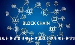 Tokenim苹果版杠杆交易详解：如何在投资中运用杠
