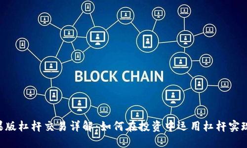 Tokenim苹果版杠杆交易详解：如何在投资中运用杠杆实现收益最大化