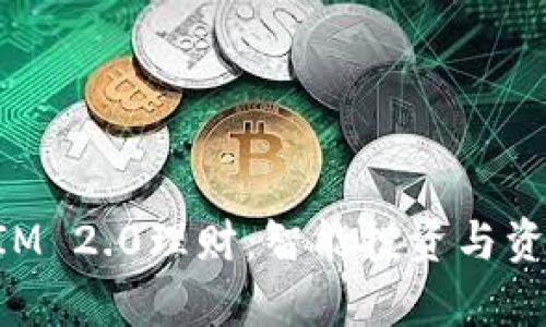 全面解析TokenIM 2.0理财：智能投资与资产管理的新时代