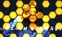 全面解析TokenIM 2.0理财：智能投资与资产管理的新