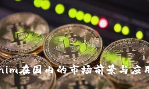 Tokenim在国内的市场前景与应用分析
