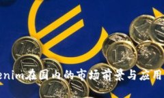 Tokenim在国内的市场前景与应用分析