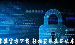 Tokenim苹果官方下载：轻松获取最新版本，安全无