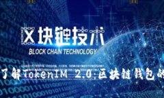 深入了解TokenIM 2.0：区块链钱包的未来