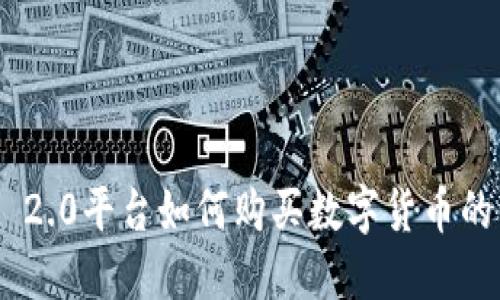 Tokenim 2.0平台如何购买数字货币的详细指南