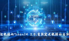 腾讯视频的TokenIM 2.0：重新定义视频社交体验