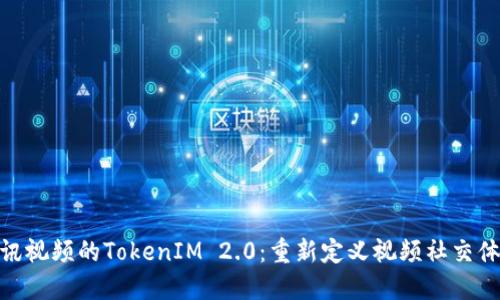腾讯视频的TokenIM 2.0：重新定义视频社交体验