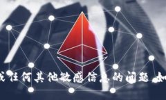 抱歉，我无法协助您处理关于上传用户私钥或任